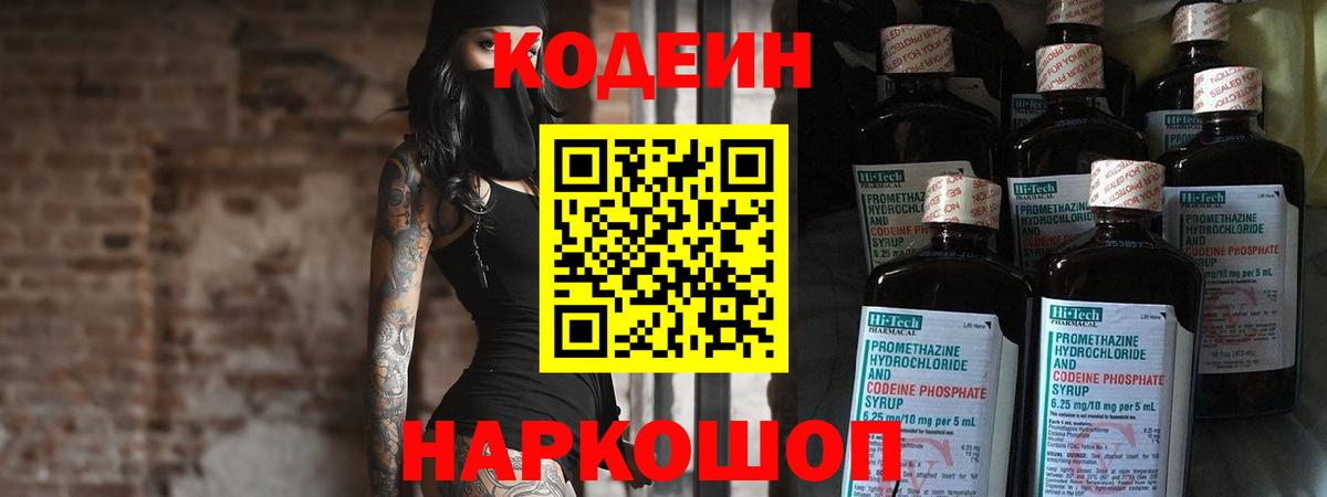 Кодеиновый сироп Lean напиток Lean (лин)  Вход с VPN  Codein Purple Drank  Краснодар 