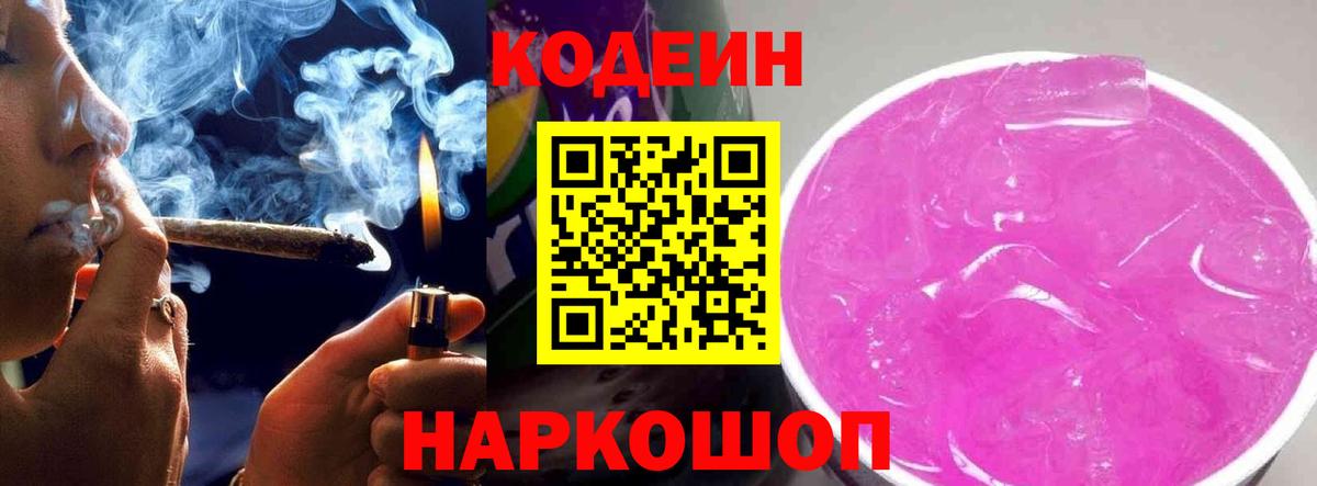 Кодеин Purple Drank Краснодар